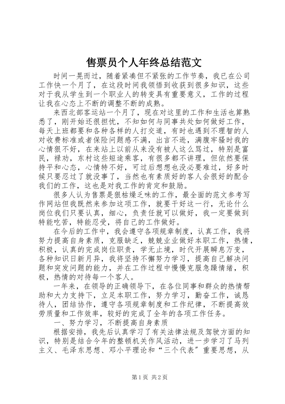 2023年售票员个人年终总结2.docx_第1页