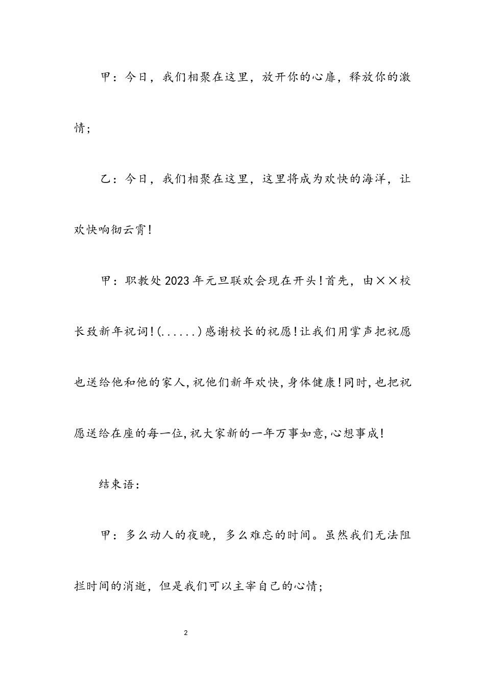 2023年学校2023年元旦晚会主持词.docx_第2页