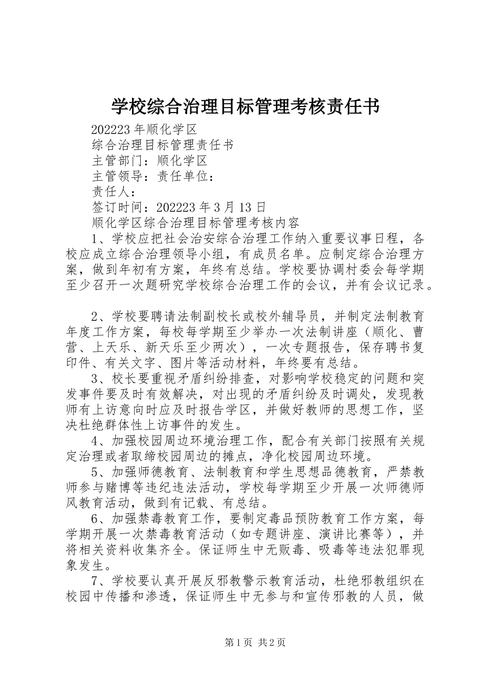 2023年学校综合治理目标管理考核责任书.docx_第1页