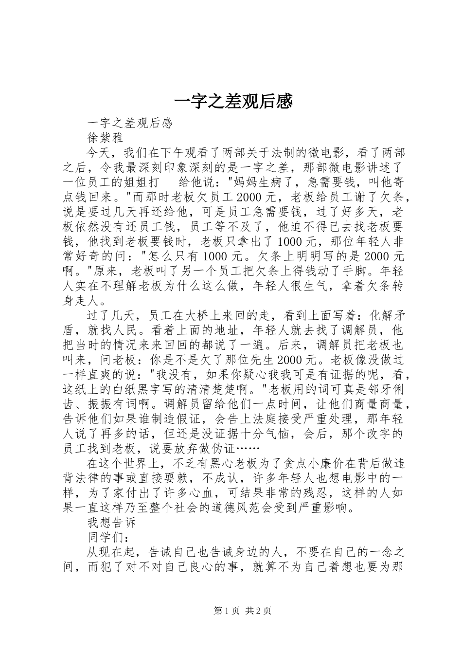 2023年《一字之差》观后感.docx_第1页