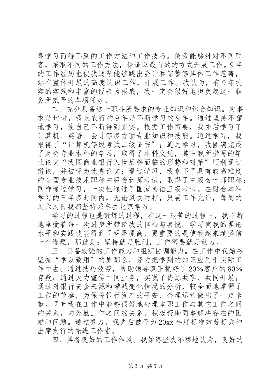 2023年农行内外勤副主任竟职演讲稿.docx_第2页