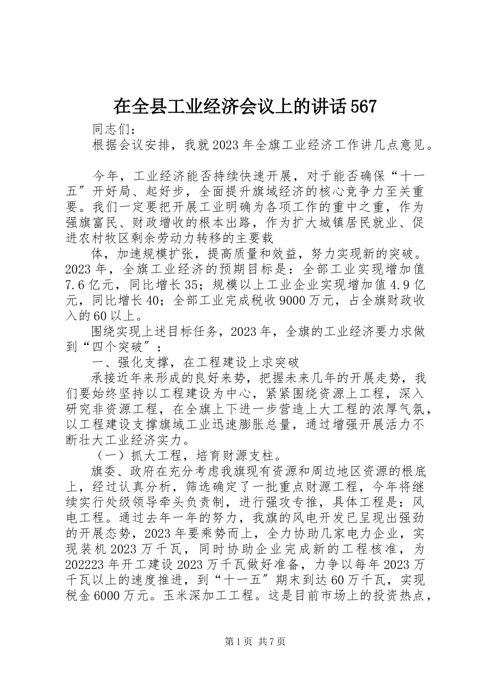 2023年在全县工业经济会议上的致辞567.docx_第1页