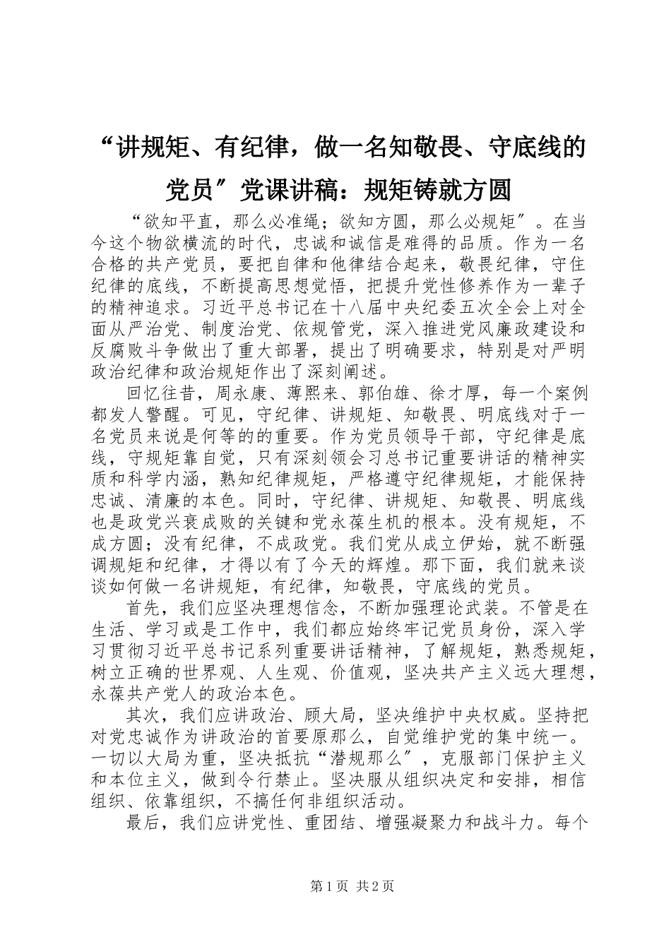 2023年讲规矩有纪律做一名知敬畏守底线的党员党课讲稿规矩铸就方圆.docx_第1页