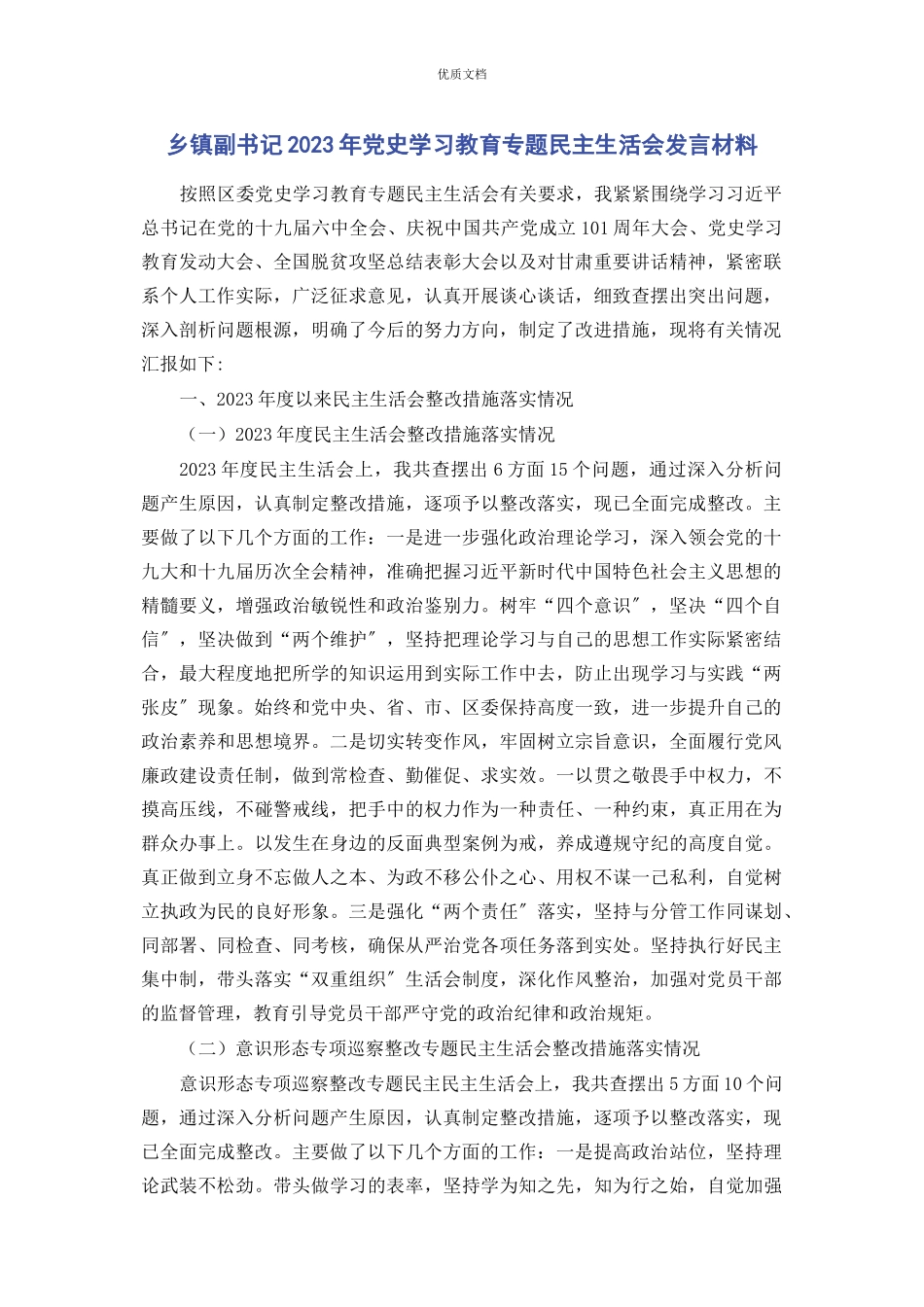 2023年乡镇副书记党史学习教育专题民主生活会发言.docx_第1页