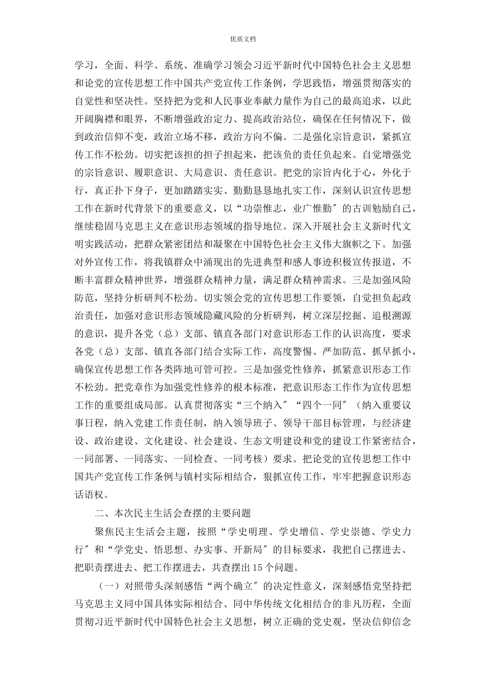 2023年乡镇副书记党史学习教育专题民主生活会发言.docx_第2页