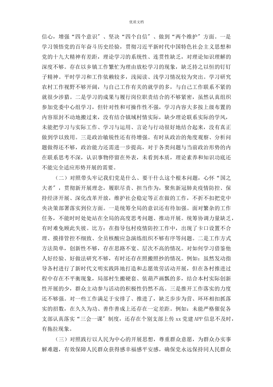 2023年乡镇副书记党史学习教育专题民主生活会发言.docx_第3页