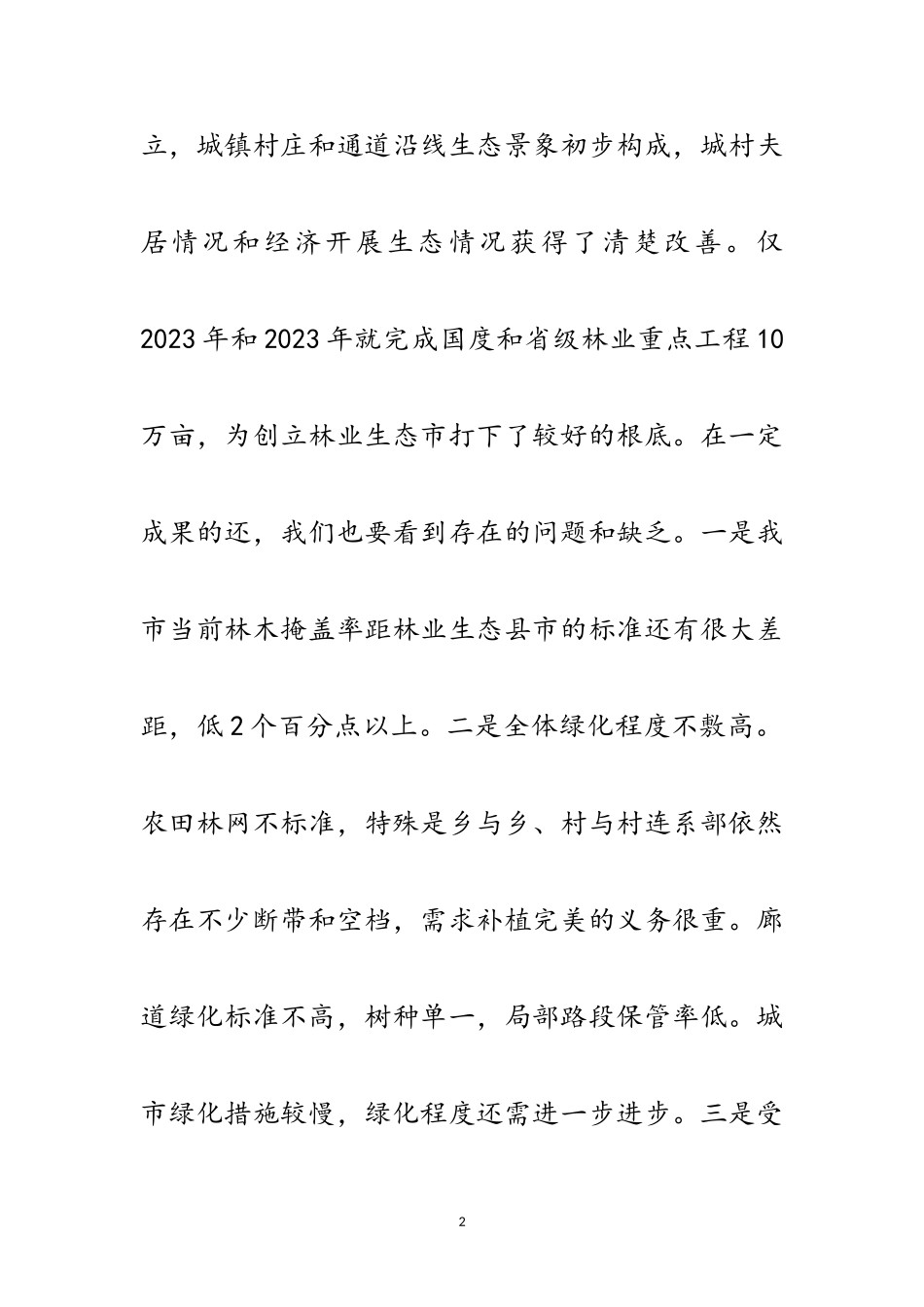 2023年领导在市委林业交流会发言范文.doc_第2页