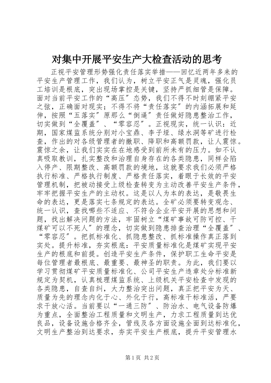 2023年对集中开展安全生产大检查活动的思考.docx_第1页