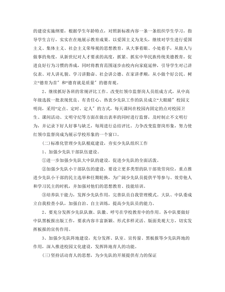 2023年少先队工作计划第二学期范例.docx_第2页