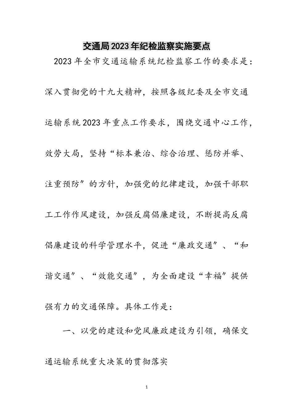 2023年交通局年纪检监察实施要点范文.doc_第1页