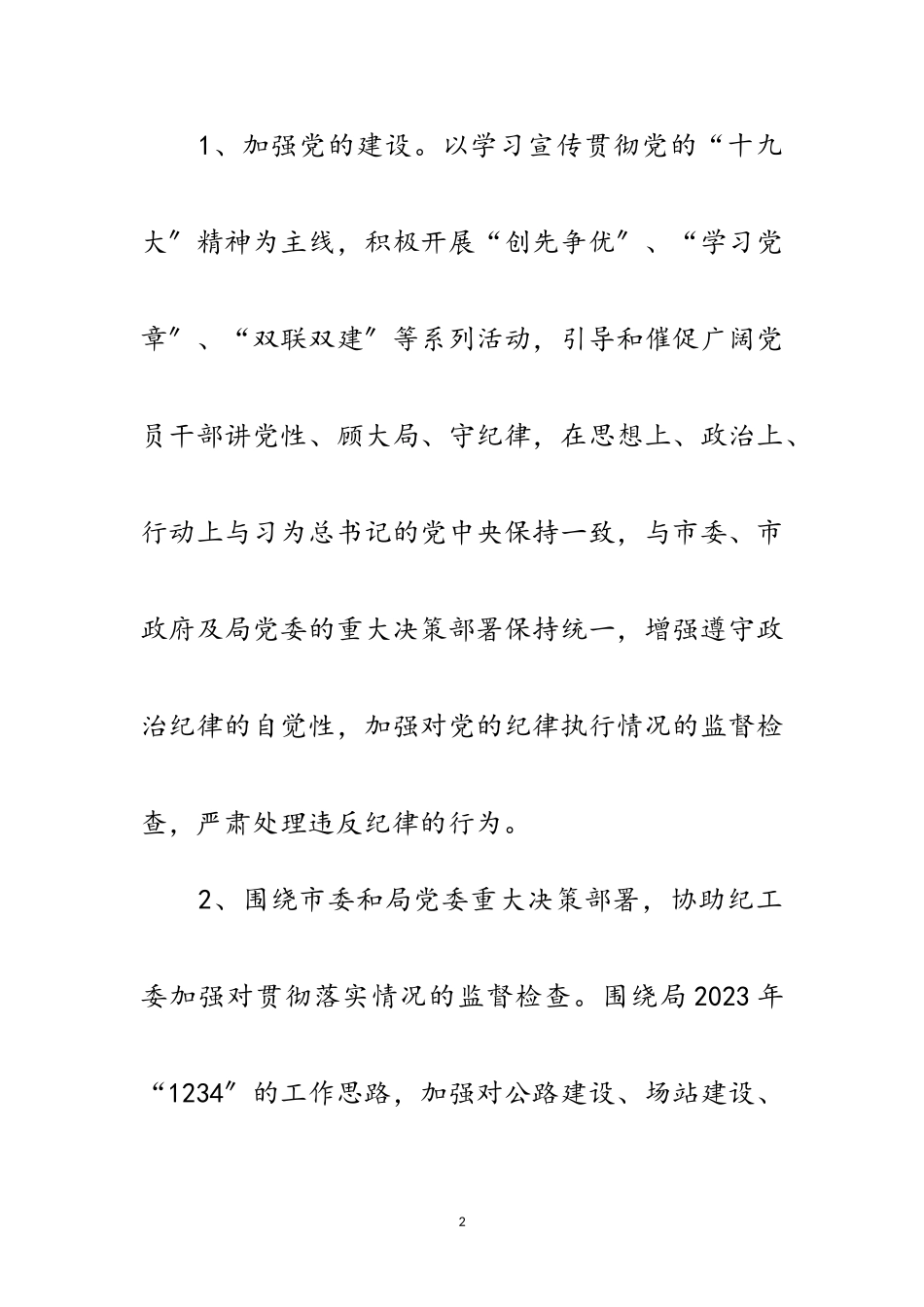 2023年交通局年纪检监察实施要点范文.doc_第2页