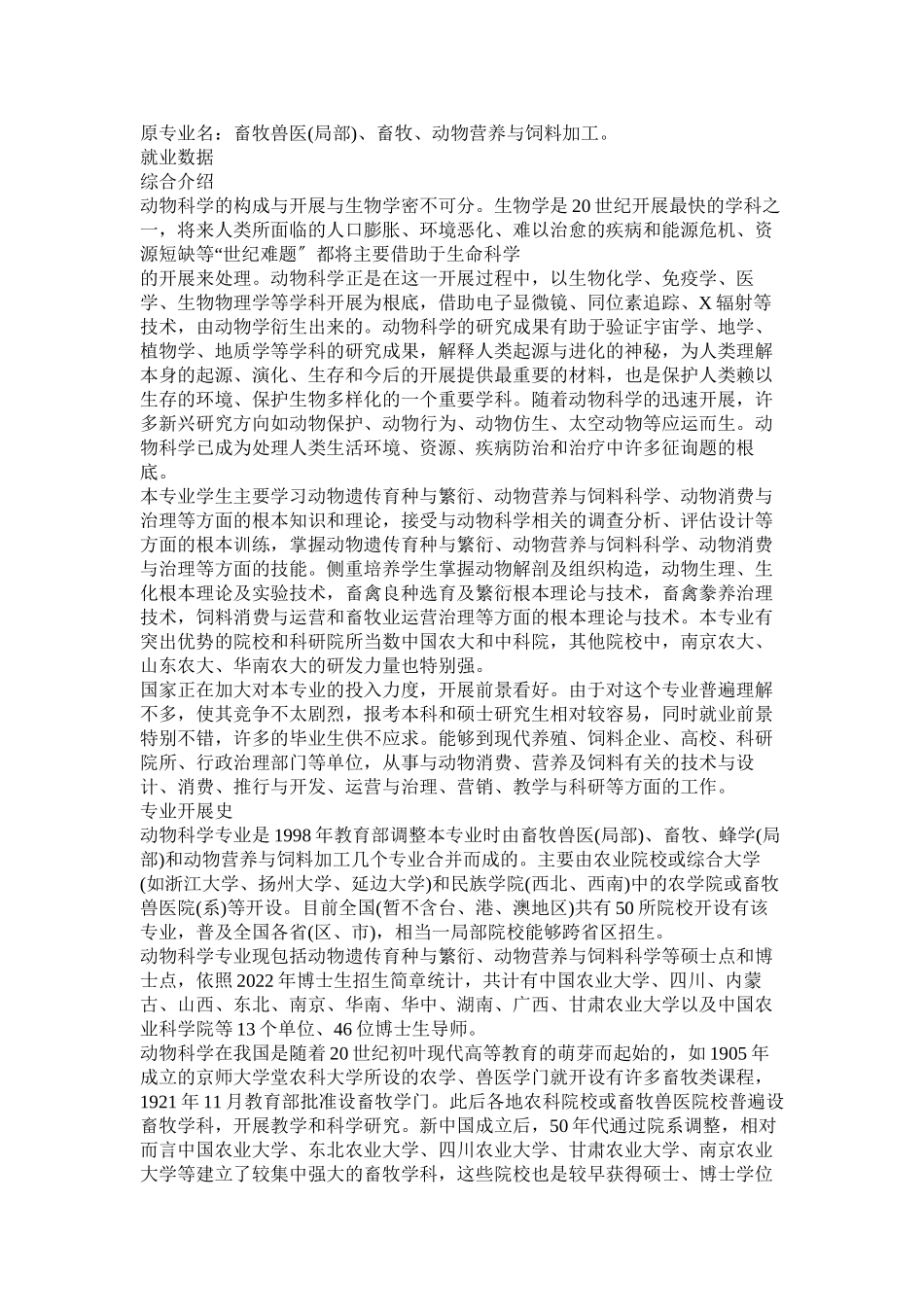 2023年动物科学专业介绍.docx_第2页