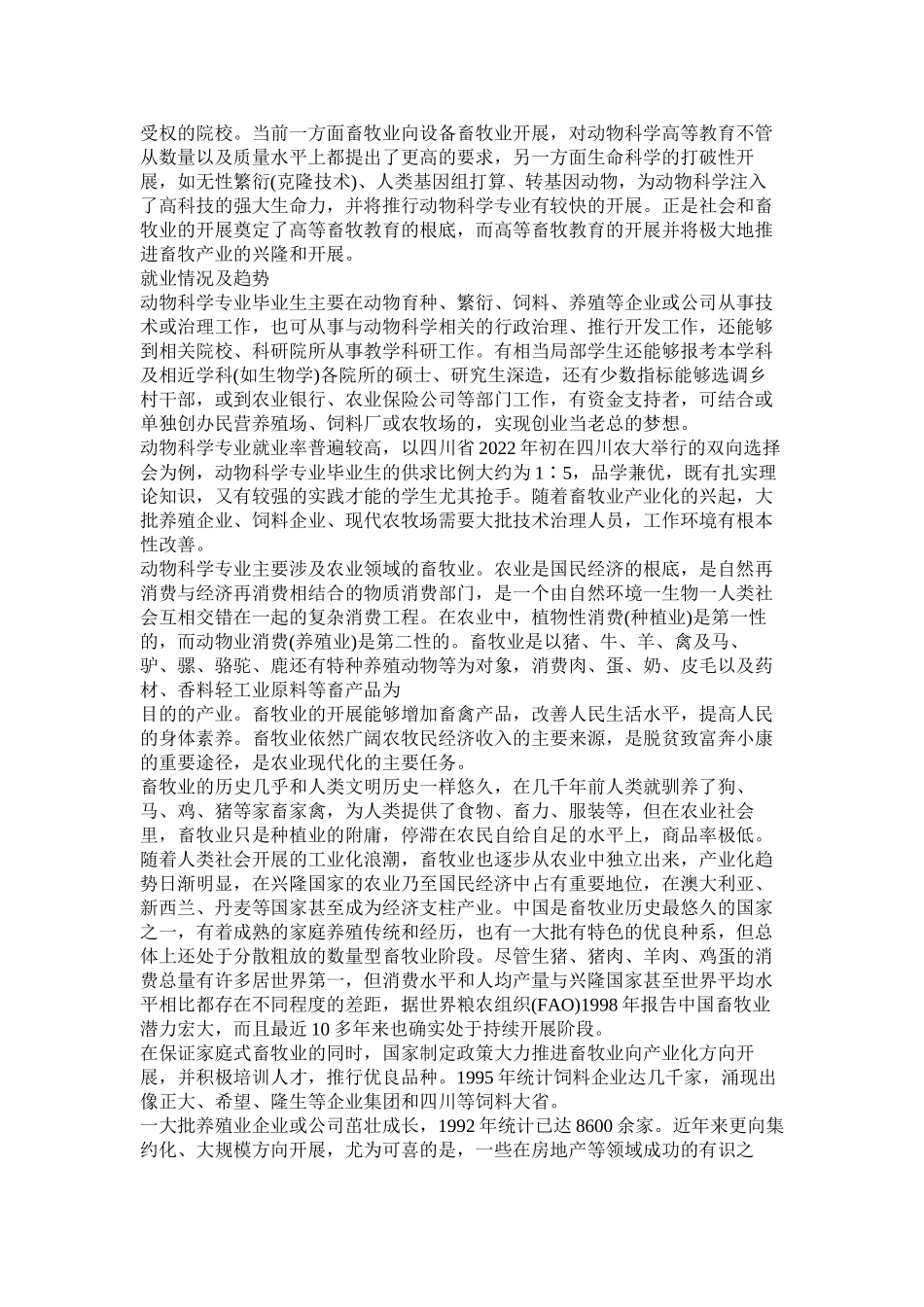 2023年动物科学专业介绍.docx_第3页