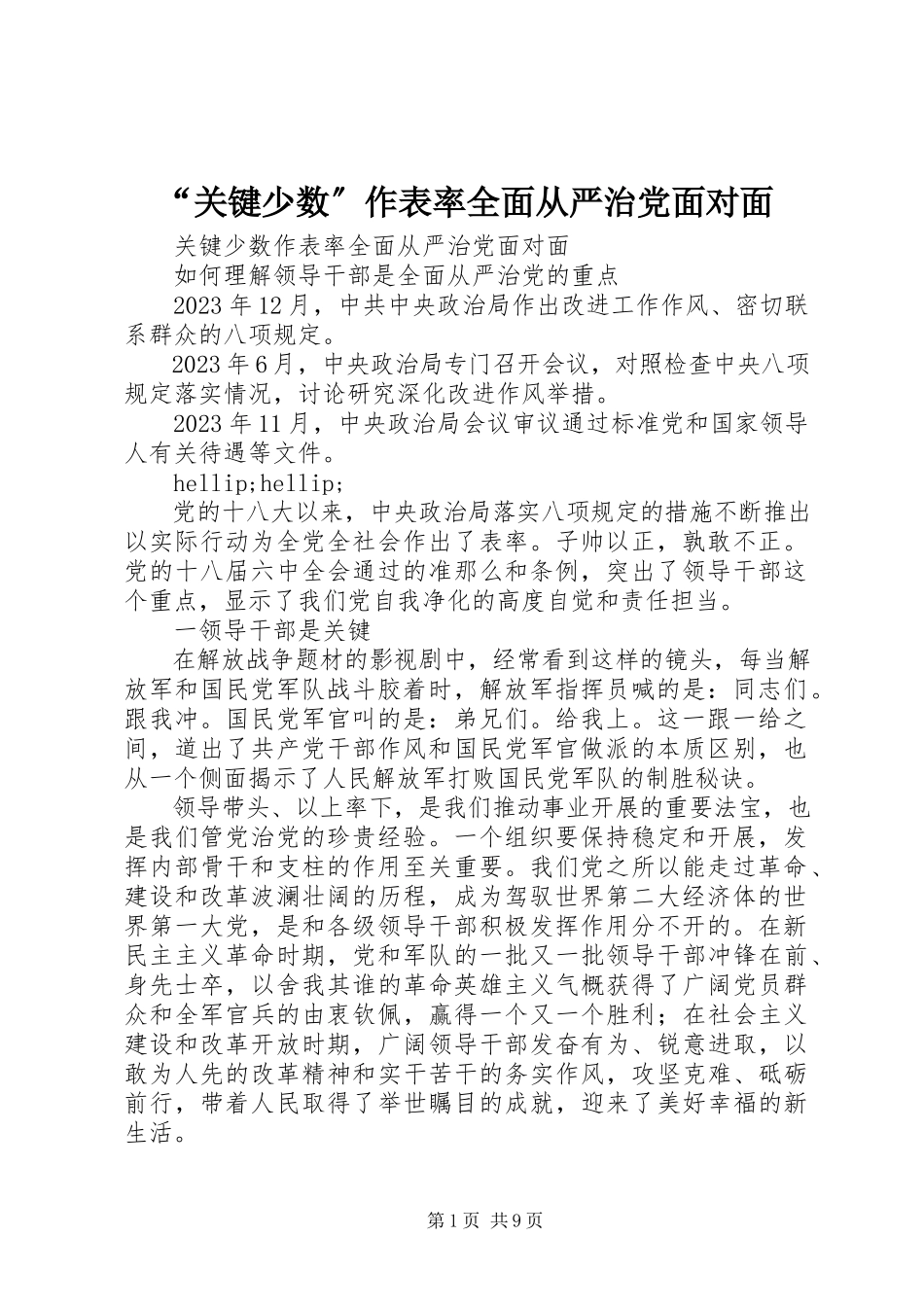 2023年关键少数作表率《全面从严治党面对面》.docx_第1页