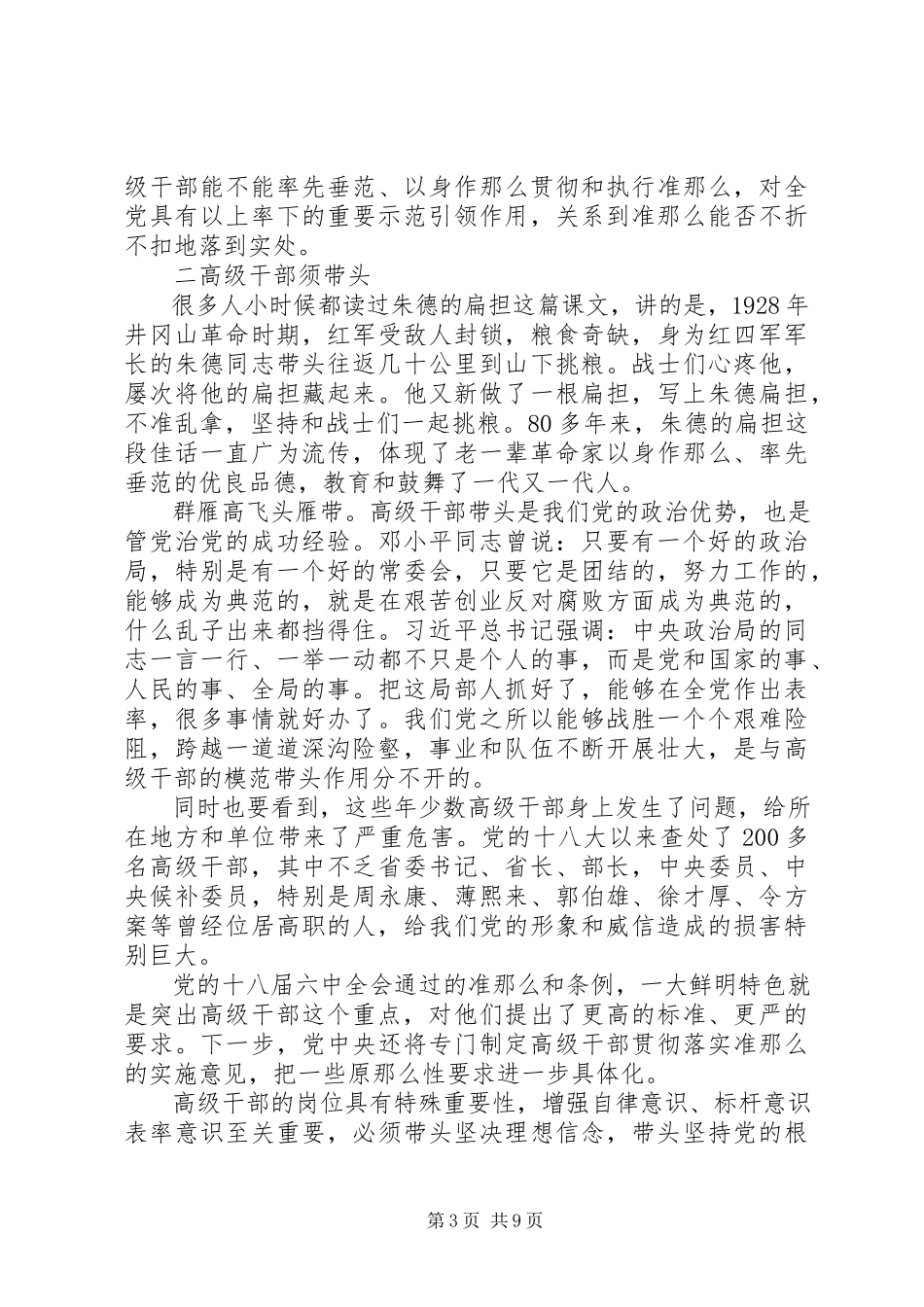 2023年关键少数作表率《全面从严治党面对面》.docx_第3页