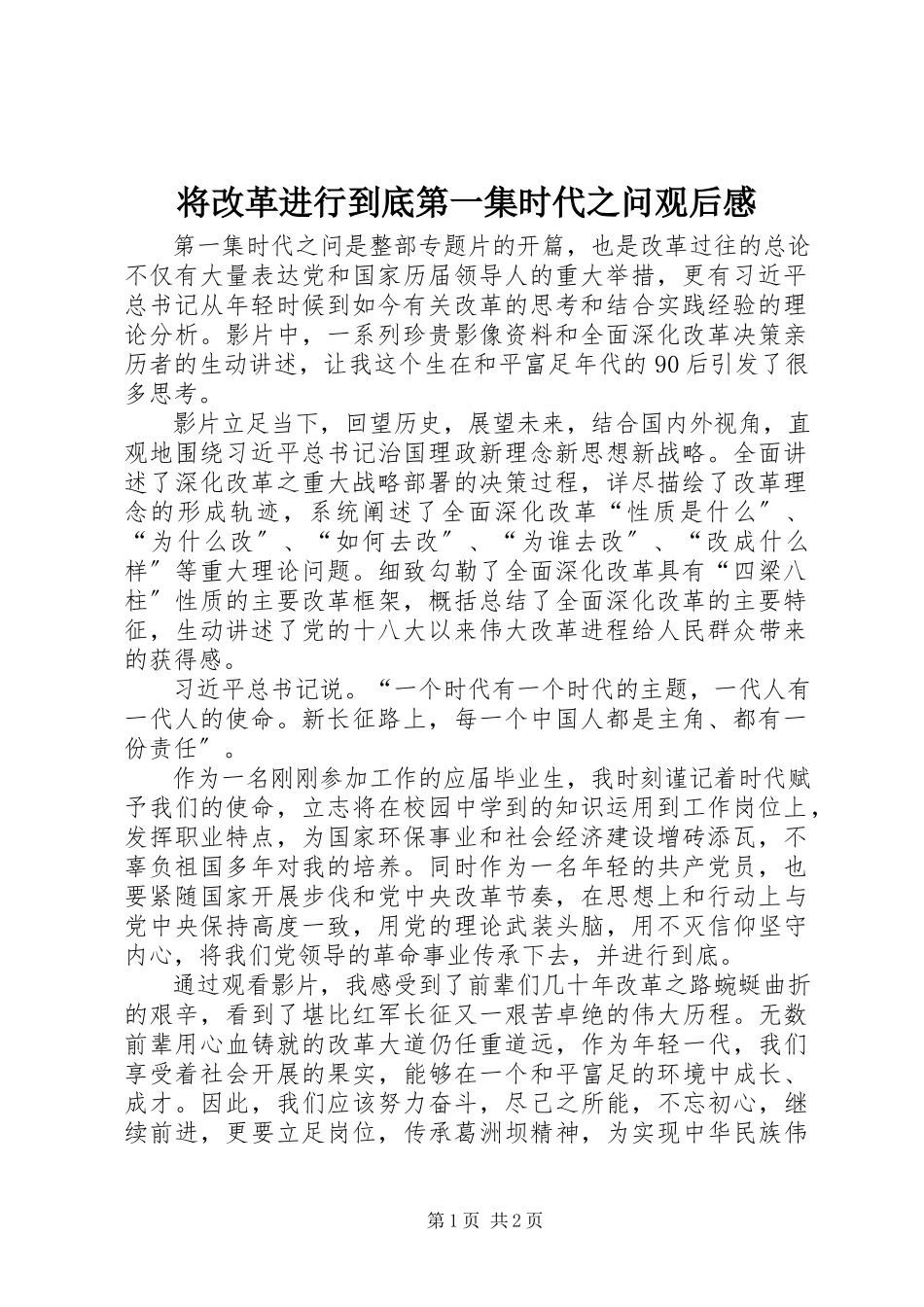 2023年《将改革进行到底》第一集《时代之问》观后感新编.docx_第1页