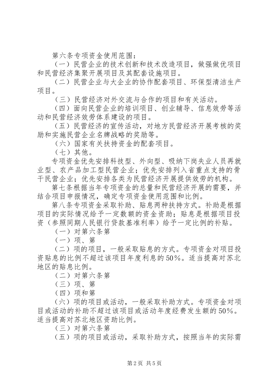2023年XX市民营经济发展专项资金安排的意见.docx_第2页