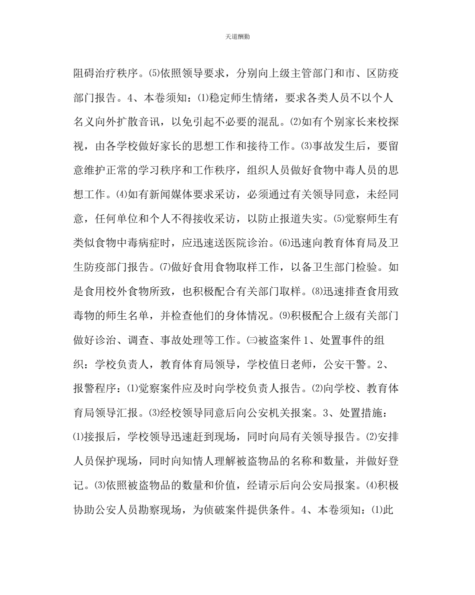 2023年政教处中学安全应急预案.docx_第3页