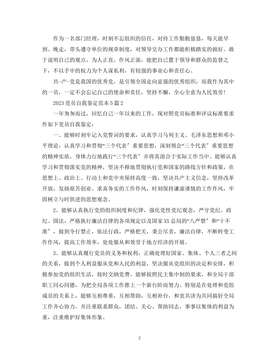 2023年党员自我鉴定范本5篇.docx_第2页