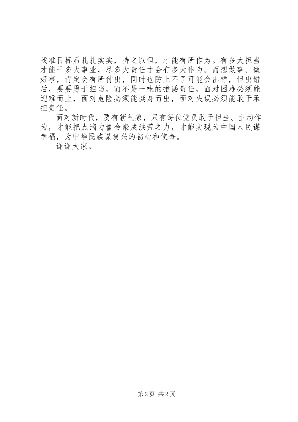 2023年新时代新担当新作为演讲稿.docx_第2页