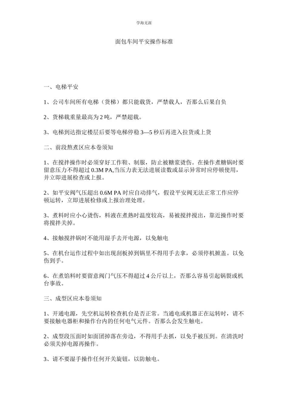 2023年面包车间安全操作规范.docx_第1页