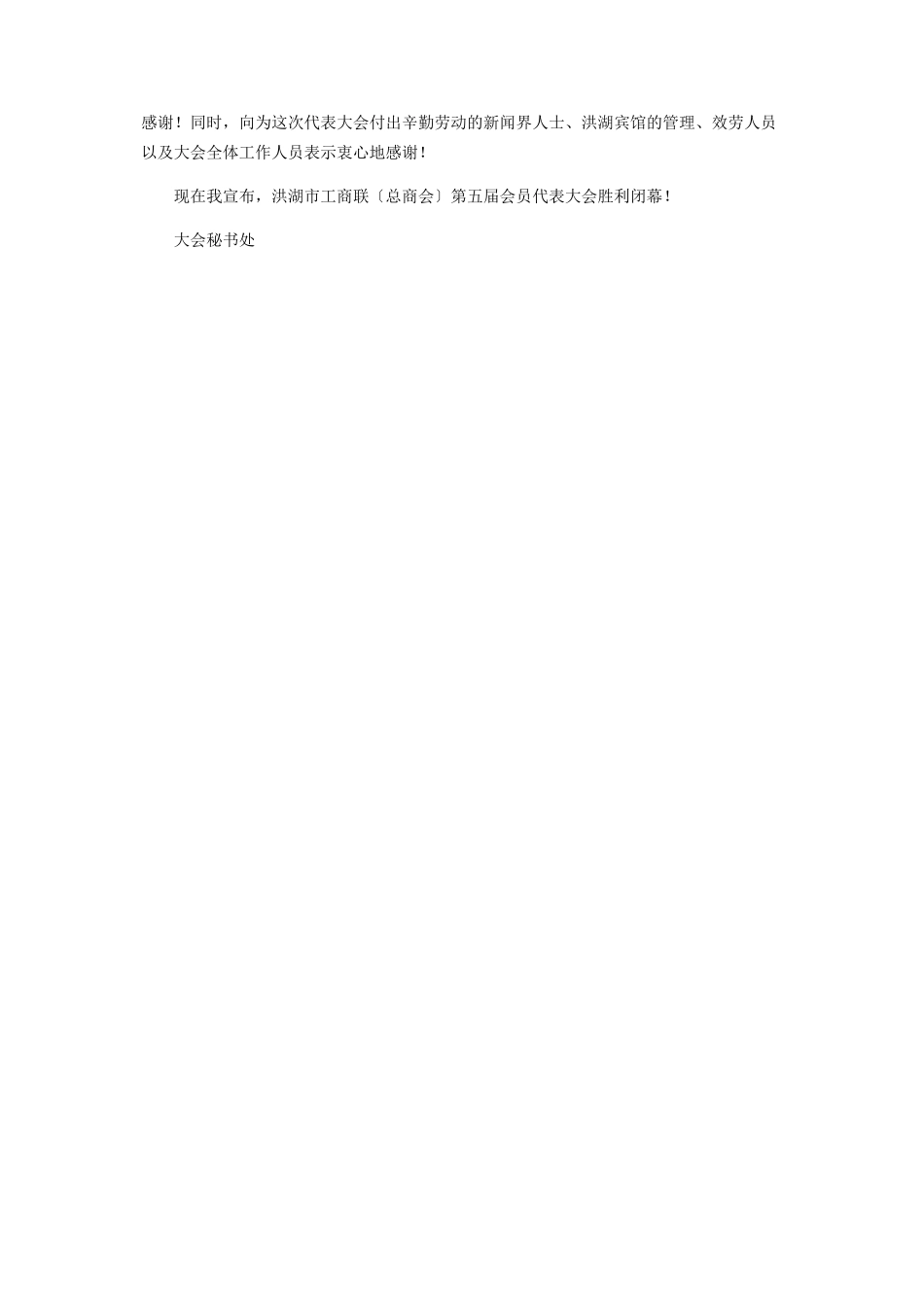 2023年市工商联总商会会员代表大会闭幕词 第七次全国代表大会闭幕词.docx_第2页