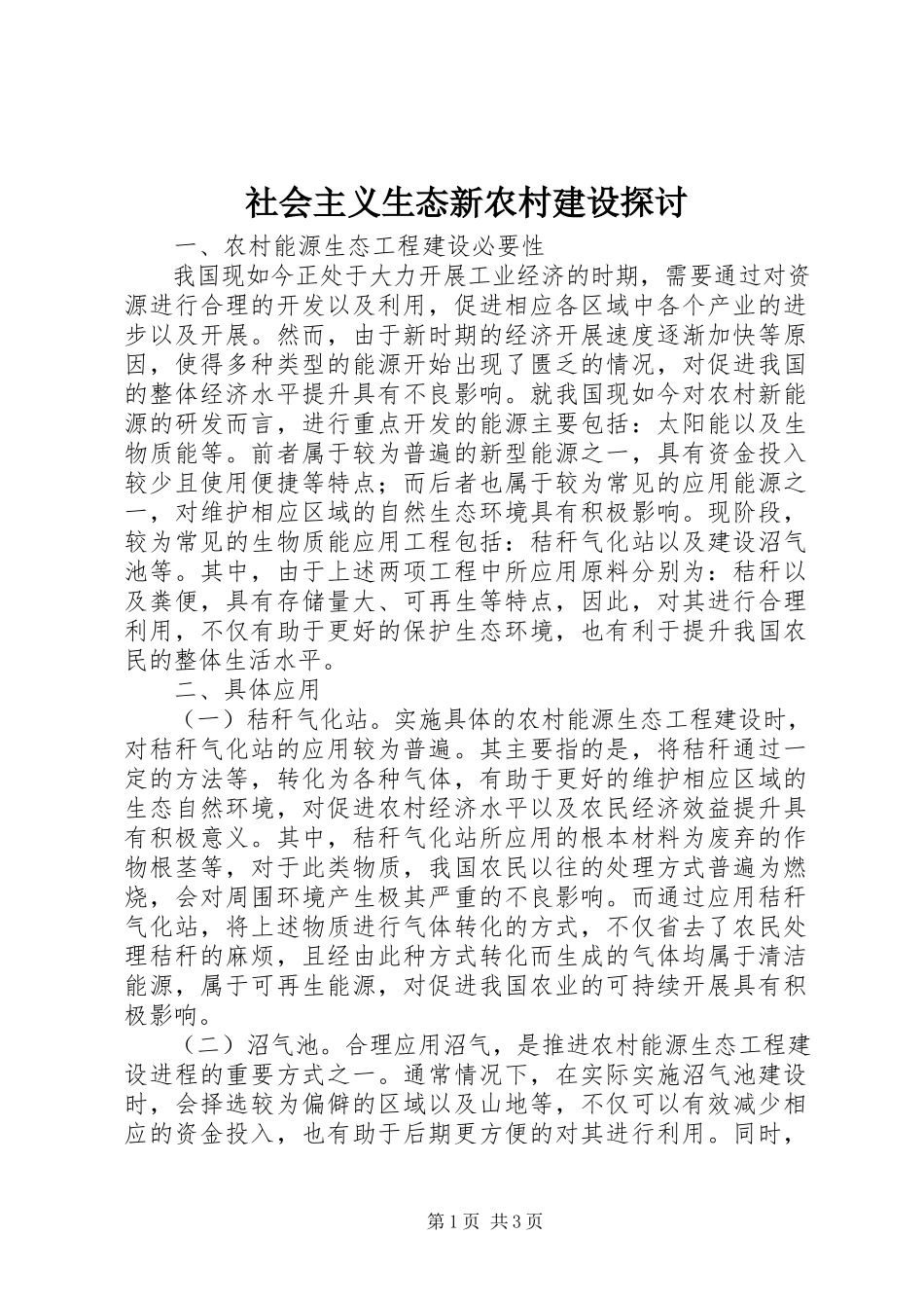 2023年社会主义生态新农村建设探讨.docx_第1页