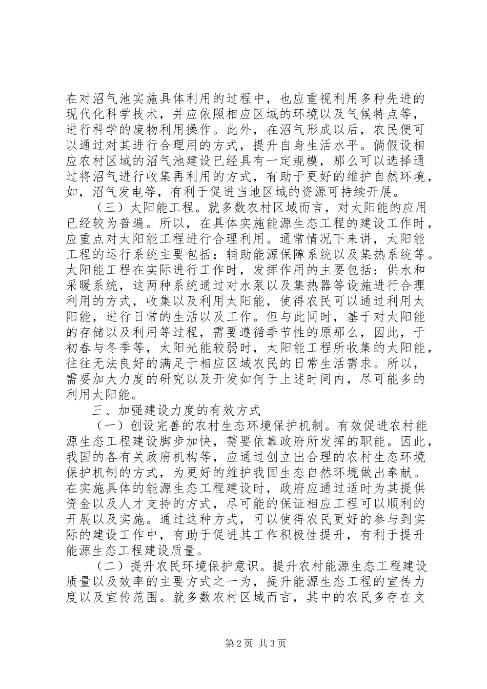 2023年社会主义生态新农村建设探讨.docx_第2页