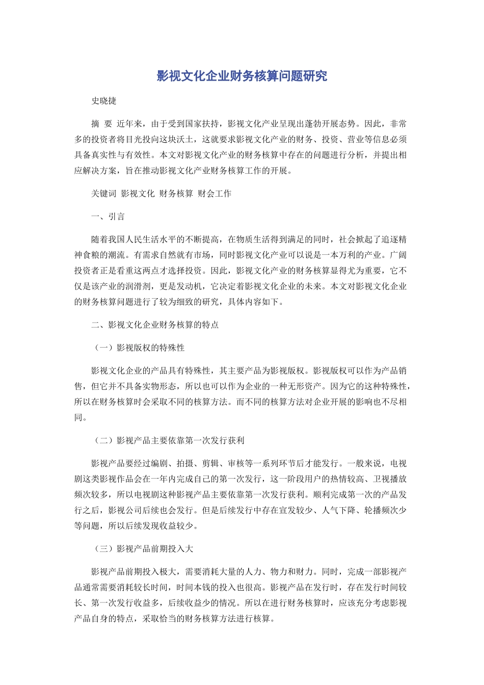2023年影视文化企业财务核算问题研究.docx_第1页