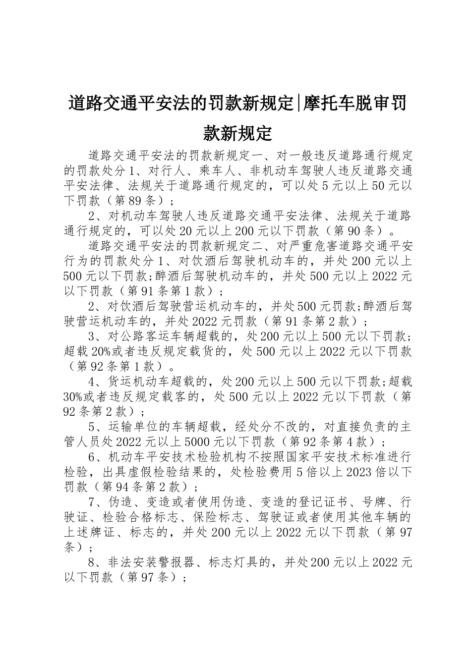 2023年道路交通安全法的罚款新规定摩托车脱审罚款新规定新编.docx_第1页