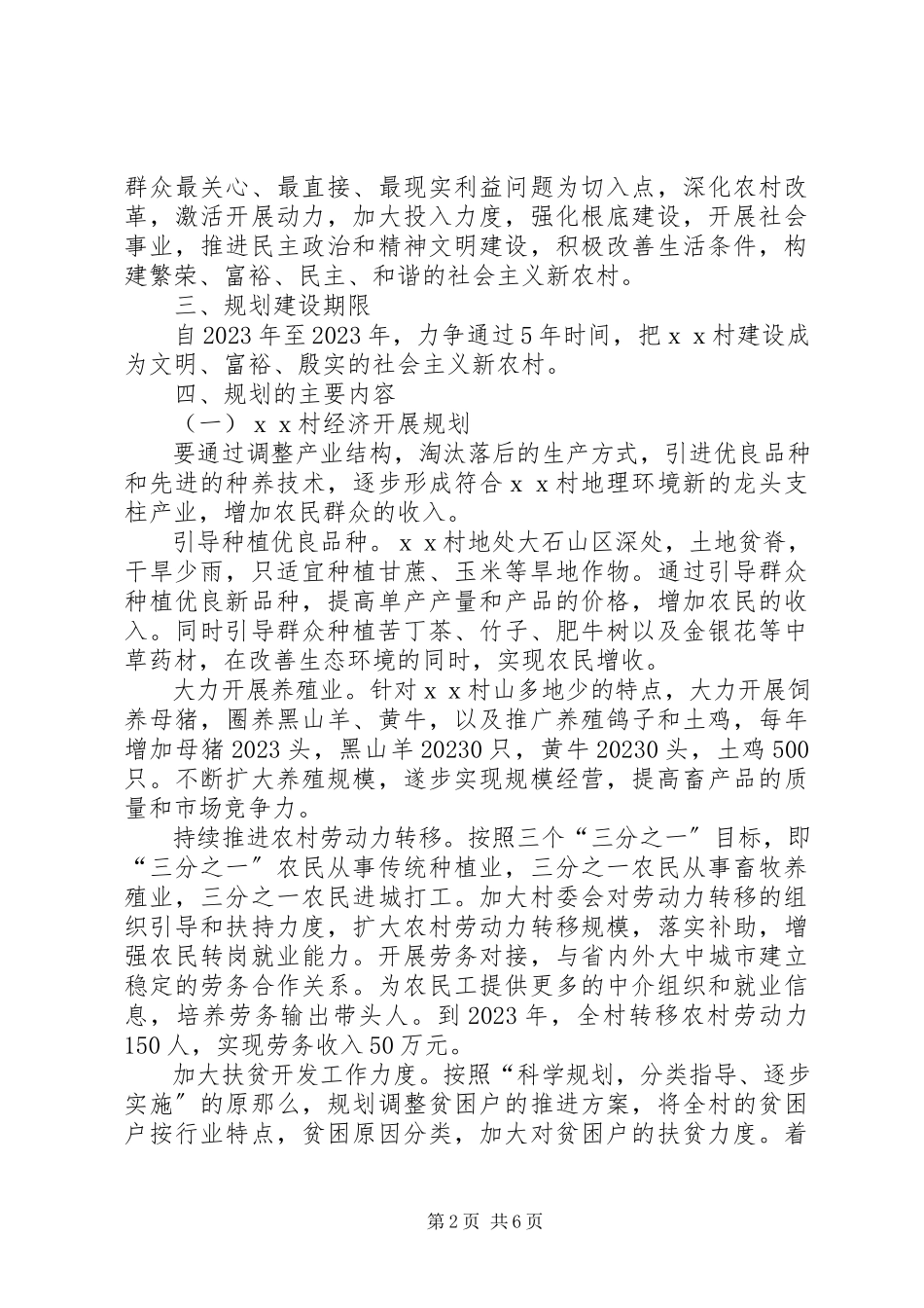 2023年XX村新农村建设工作五年规划新编.docx_第2页