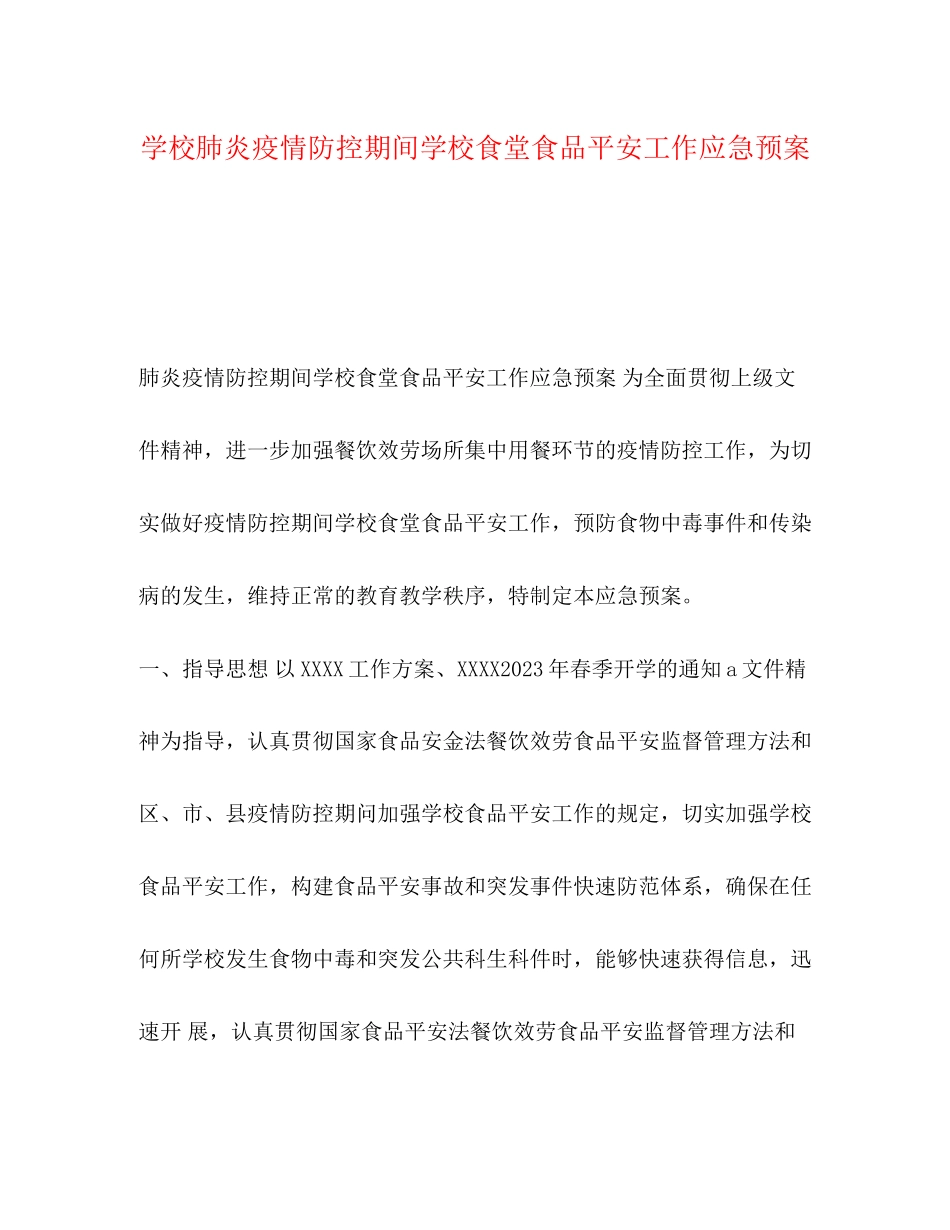 2023年学校肺炎疫情防控期间学校食堂食品安全工作应急预案.docx_第1页