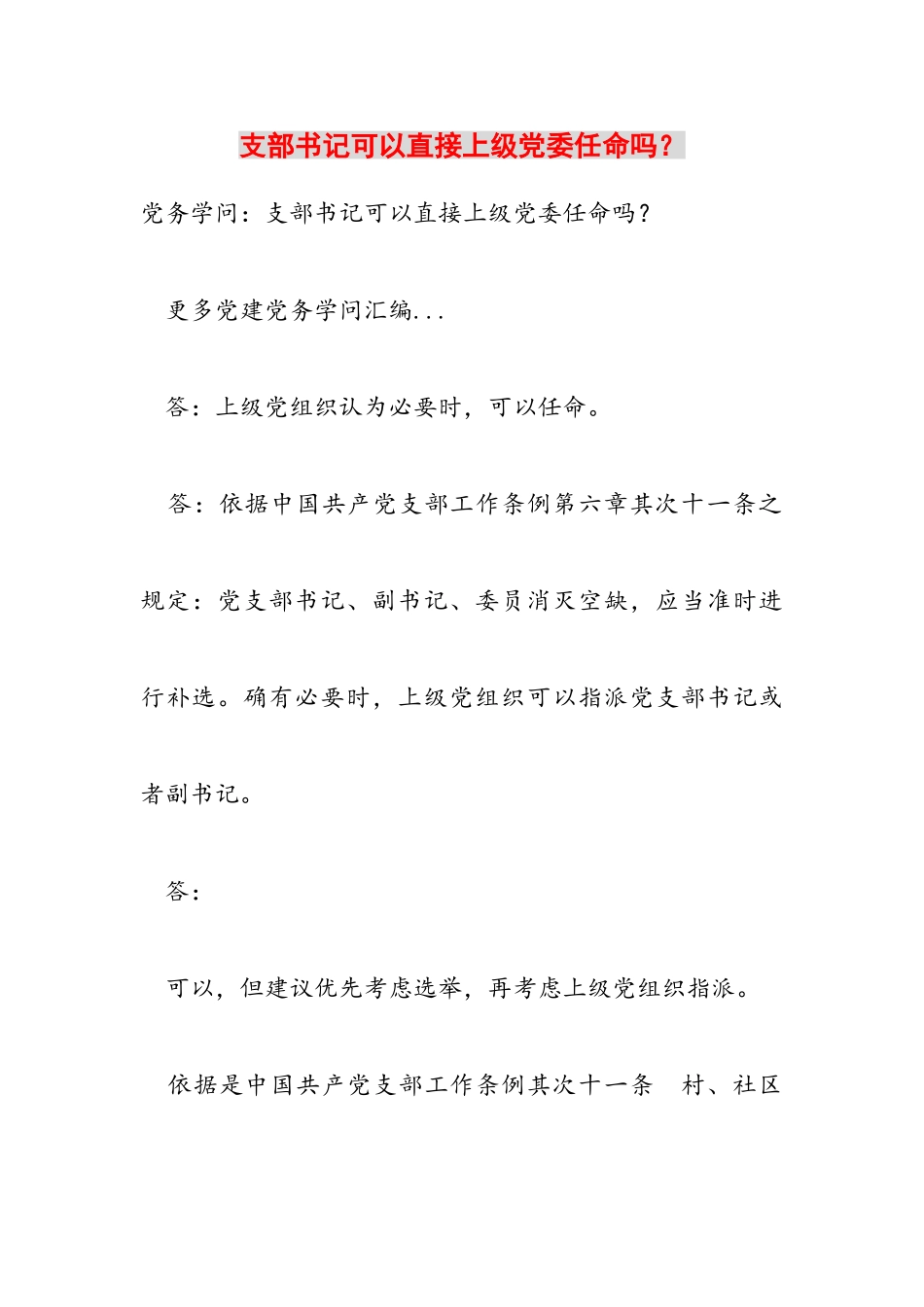 2023年支部书记可以直接上级党委任命吗？.doc_第1页