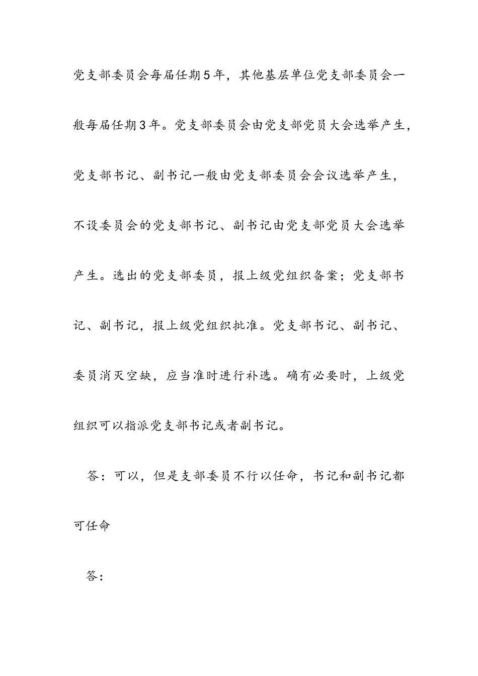 2023年支部书记可以直接上级党委任命吗？.doc_第2页