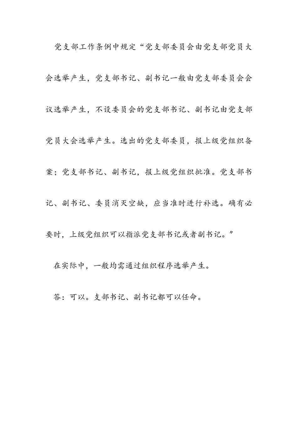 2023年支部书记可以直接上级党委任命吗？.doc_第3页