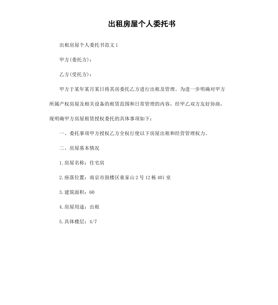 出租房屋个人委托书.docx_第1页