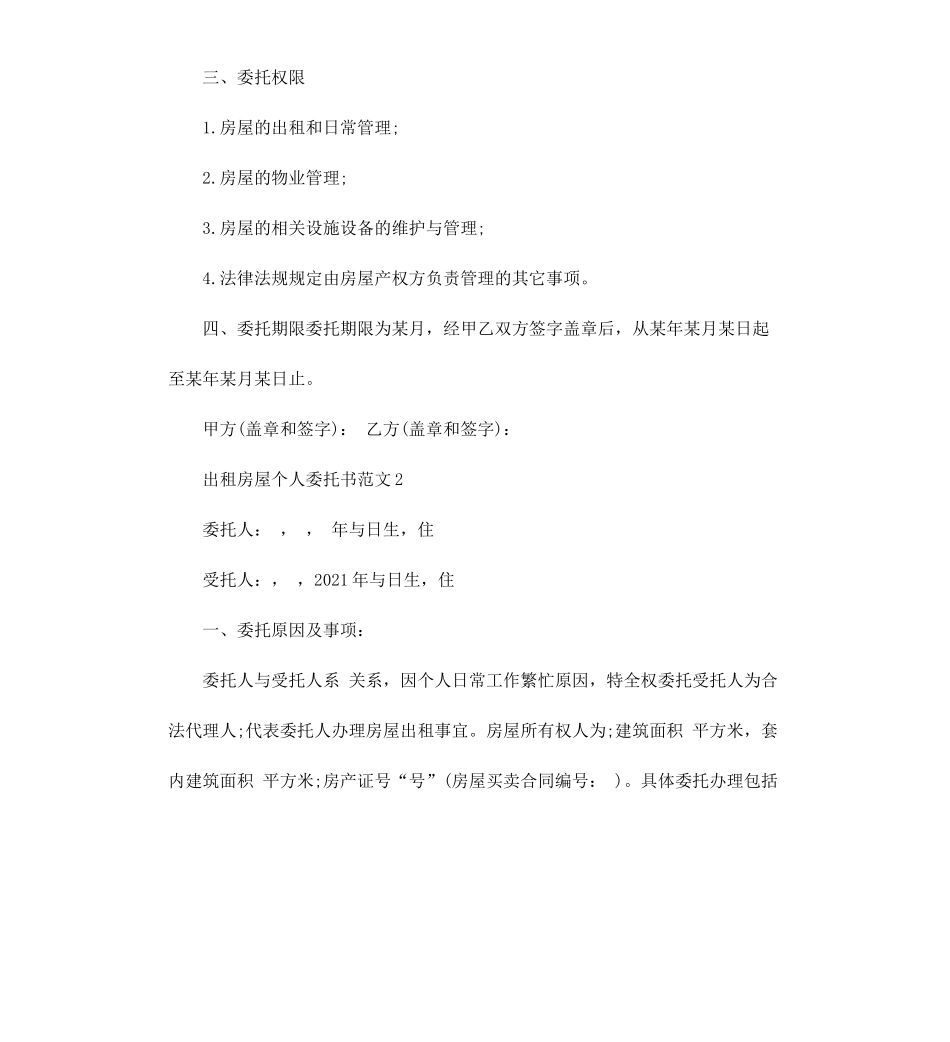 出租房屋个人委托书.docx_第2页