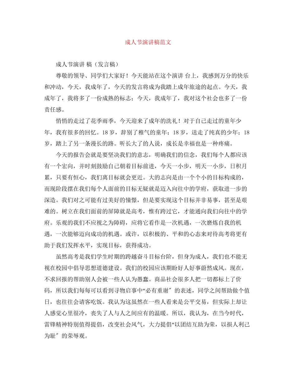 2023年成人节演讲稿范文.docx_第1页