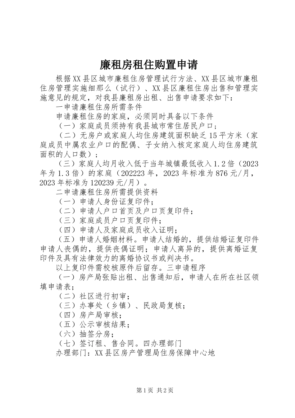 2023年廉租房租住购买申请.docx_第1页