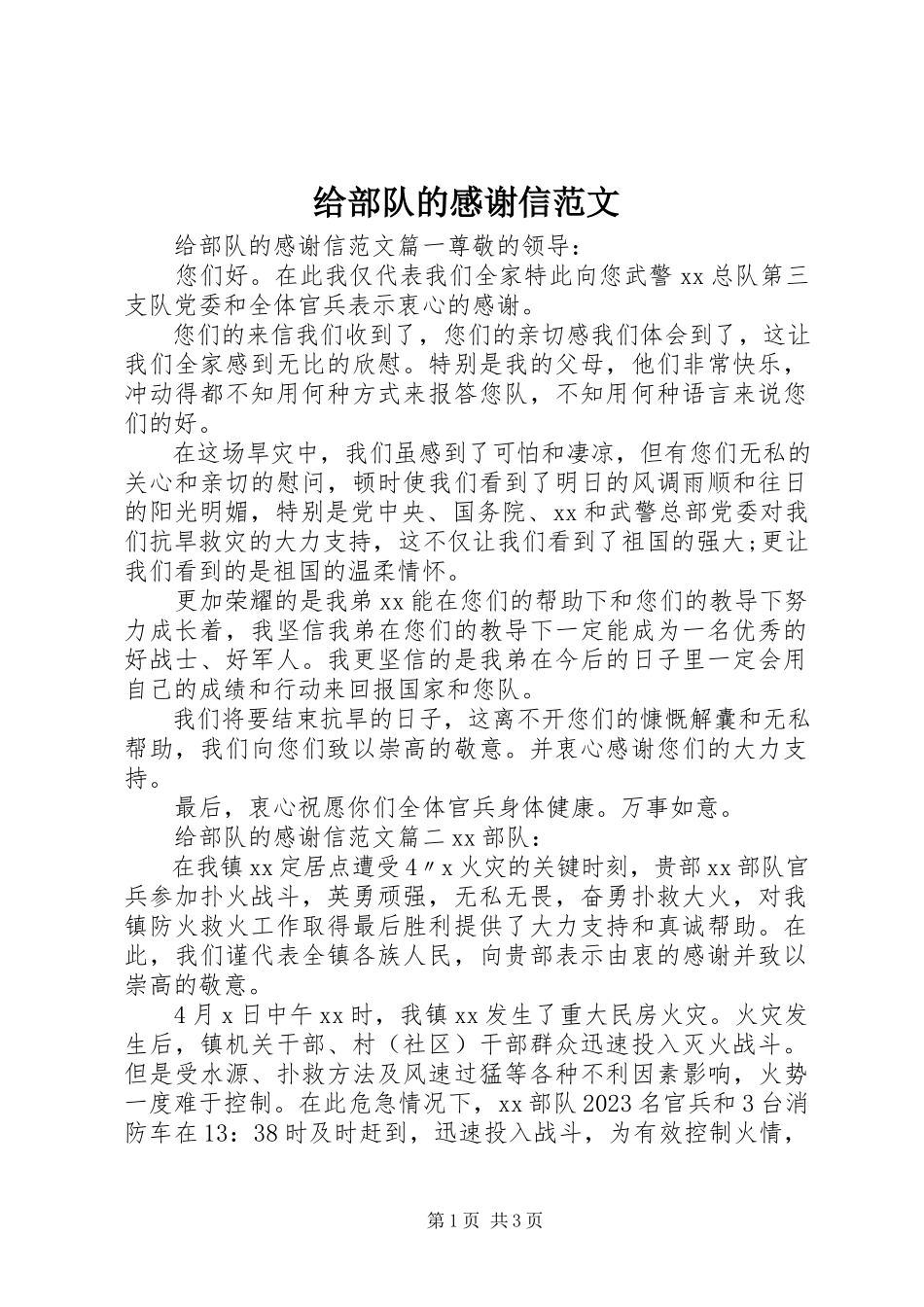 2023年给部队的感谢信.docx_第1页