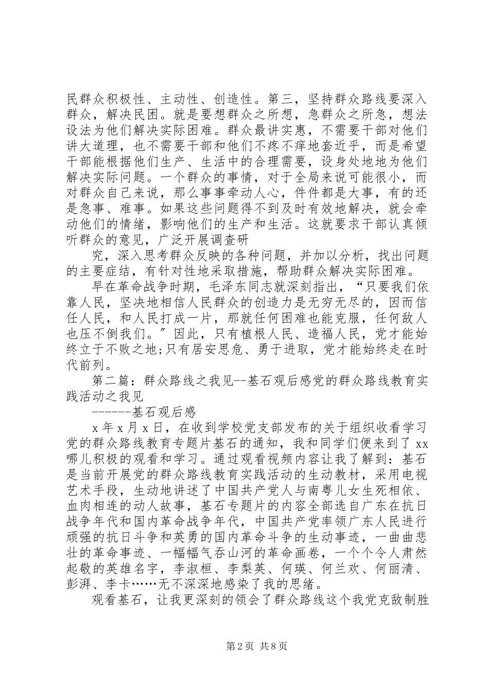 2023年群众路线基石观后感.docx_第2页
