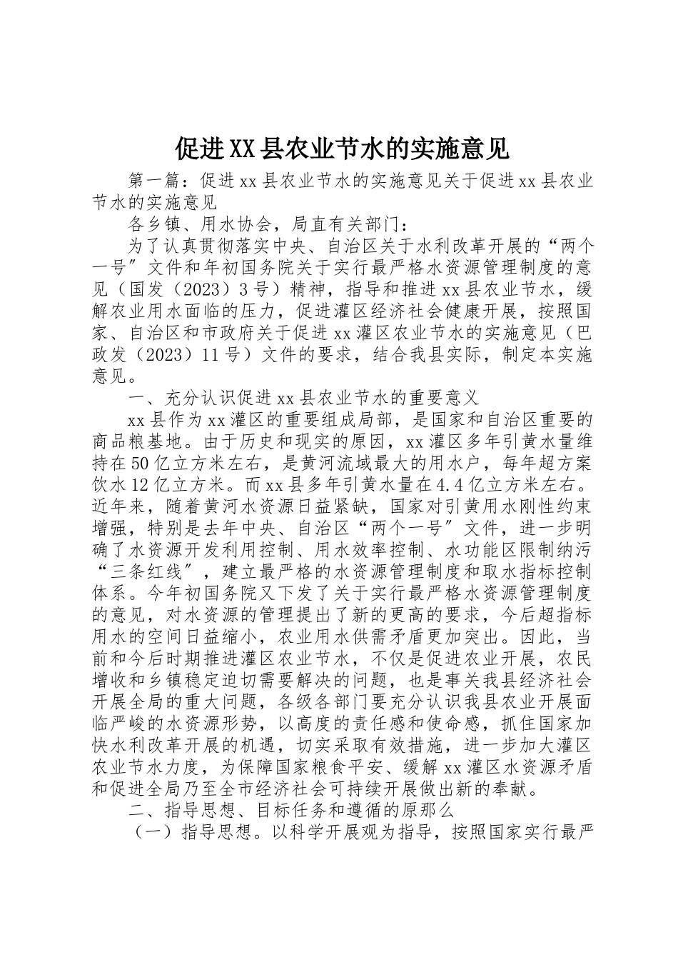 2023年促进XX县农业节水的实施意见.docx_第1页