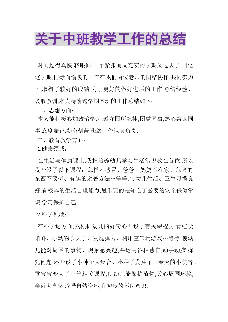 2023年关于中班教学工作的总结.doc_第1页