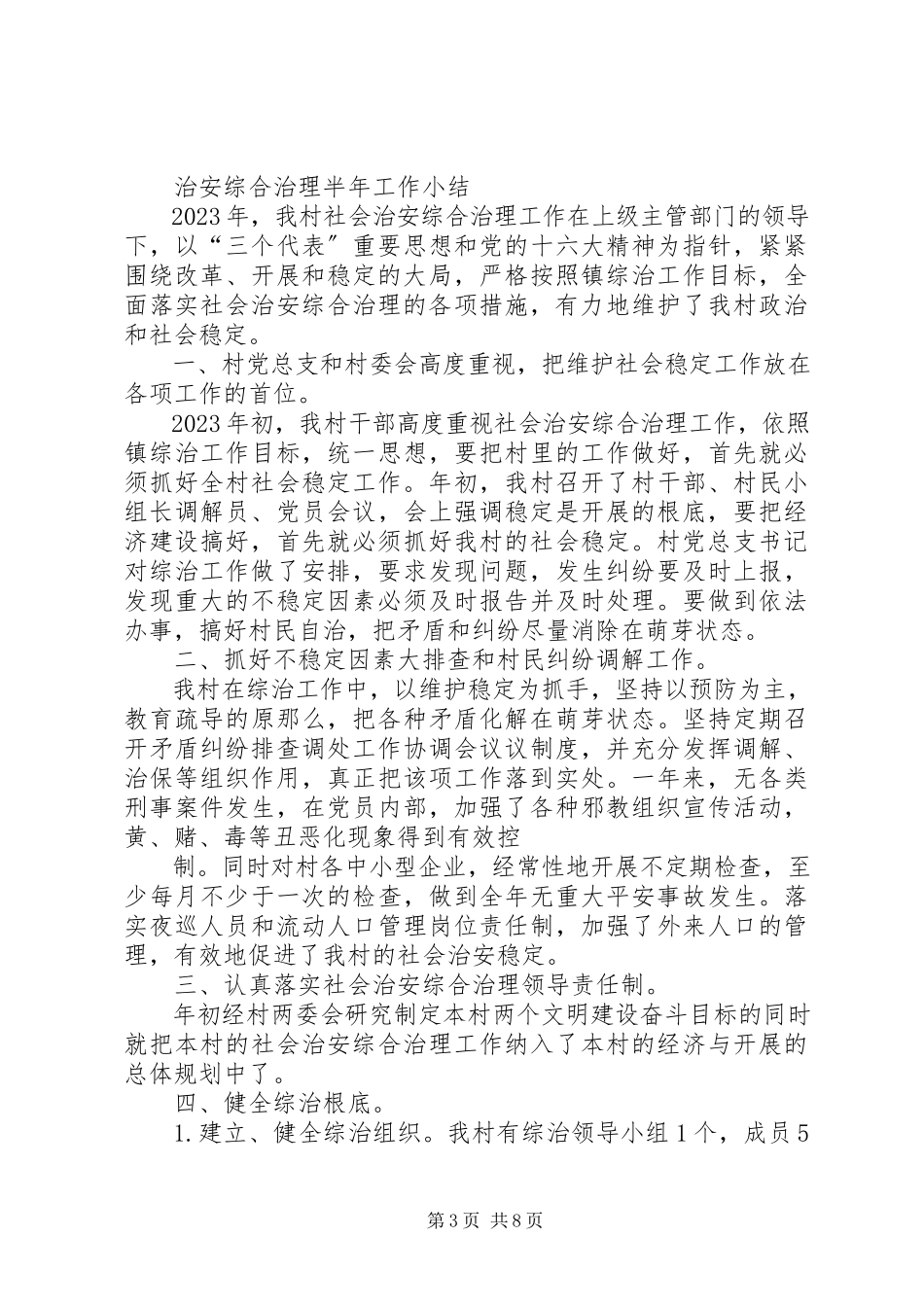 2023年社会治安专项组半年工作总结.docx_第3页