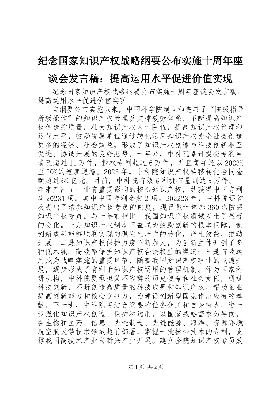 2023年纪念《国家知识产权战略纲要》颁布实施十周座谈会讲话稿提高运用水平促进价值实现.docx_第1页