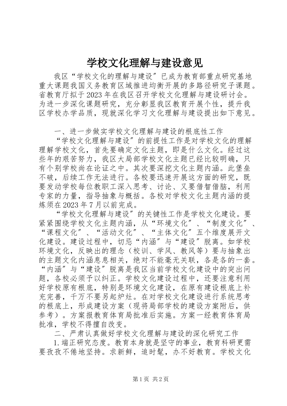 2023年学校文化理解与建设意见.docx_第1页