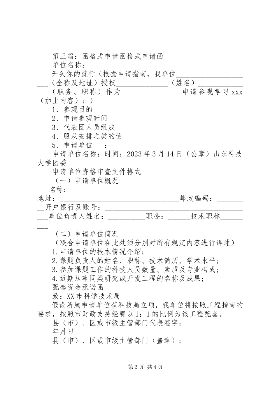 2023年参观申请函格式新编.docx_第2页