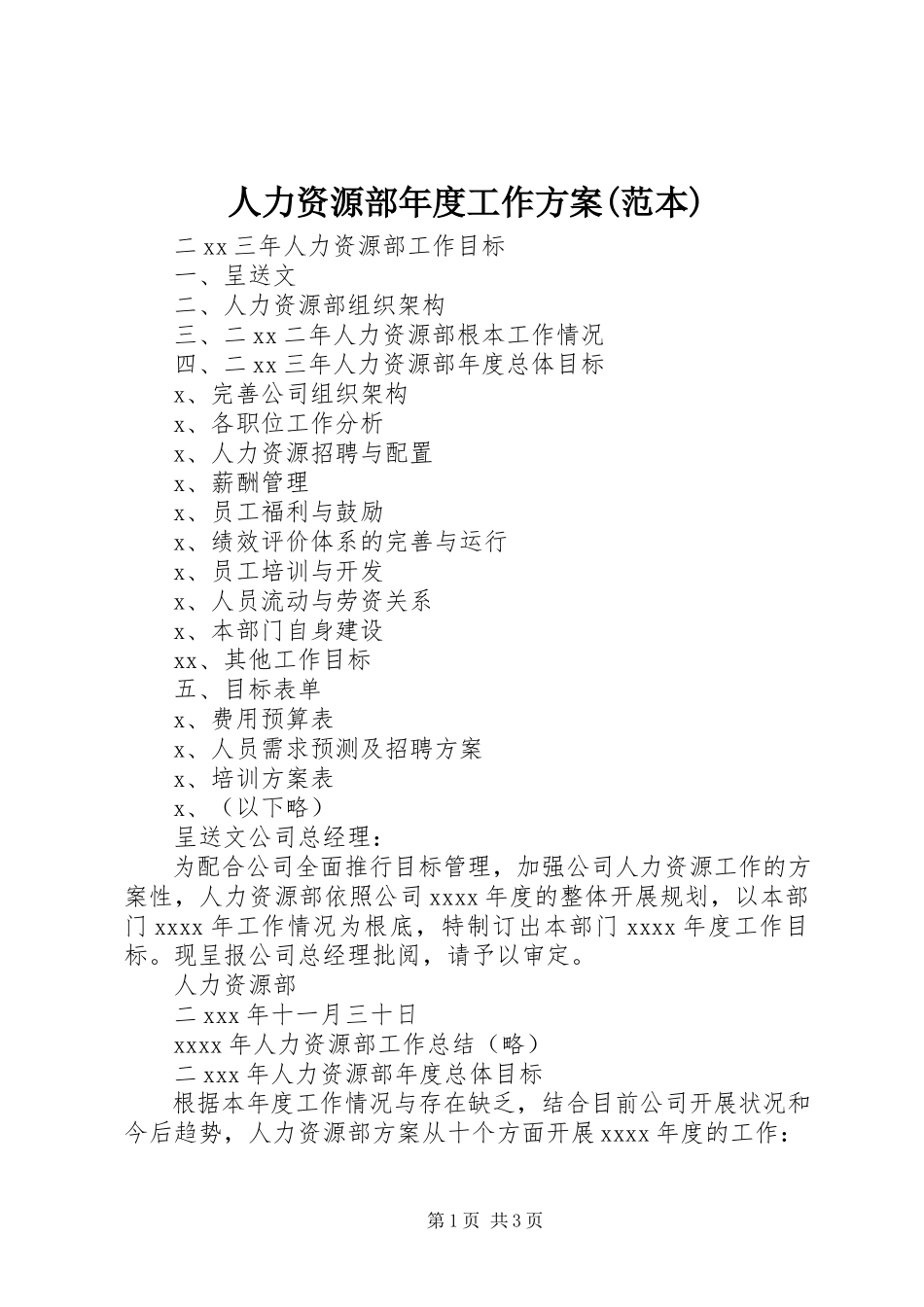 2023年人力资源部年度工作计划范本2.docx_第1页