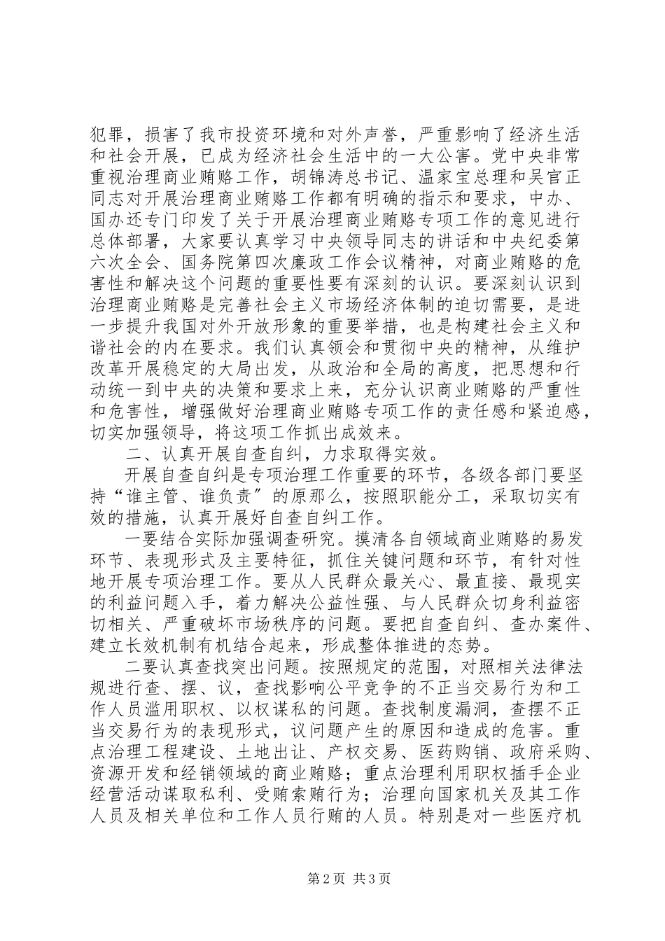 2023年全县治理商业贿赂领导小组负责人会议交流材料.docx_第2页