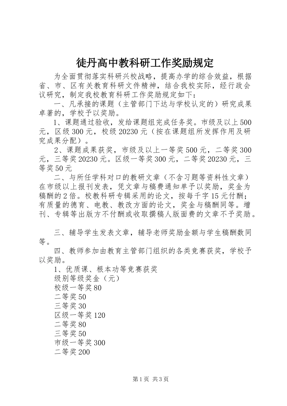 2023年徒丹高中教科研工作奖励规定.docx_第1页